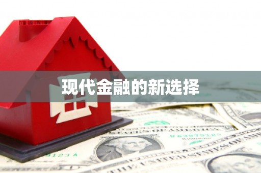 昭平现代金融的新选择