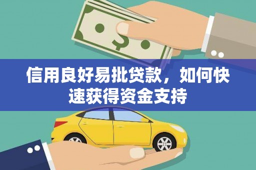昭平信用良好易批贷款，如何快速获得资金支持
