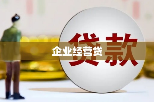 昭平企业经营贷