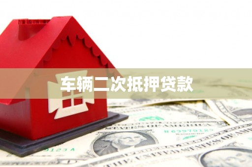 昭平车辆二次抵押贷款