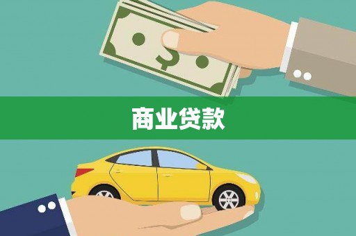 昭平商业贷款