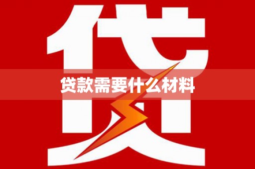 昭平贷款需要什么材料