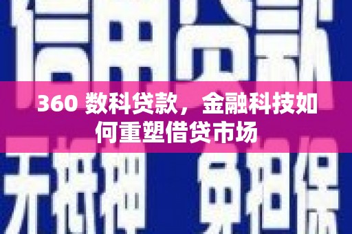 昭平360 数科贷款，金融科技如何重塑借贷市场