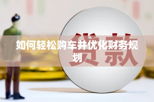昭平如何轻松购车并优化财务规划