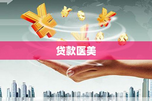 昭平贷款医美