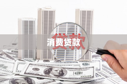 昭平消费贷款