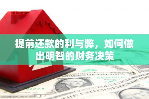 昭平提前还款的利与弊，如何做出明智的财务决策