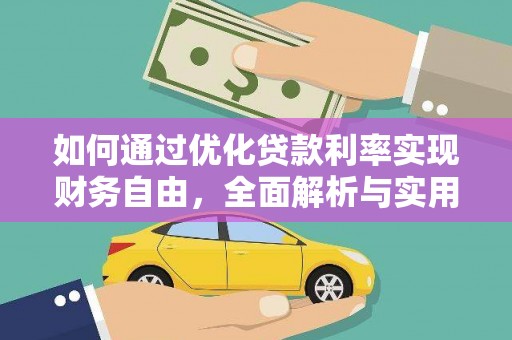 昭平如何通过优化贷款利率实现财务自由，全面解析与实用策略