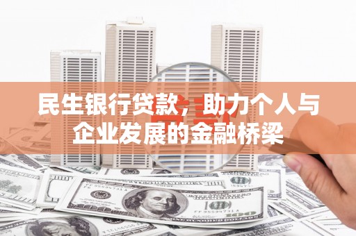 昭平民生银行贷款，助力个人与企业发展的金融桥梁