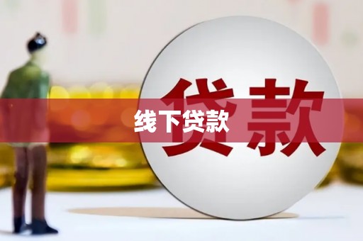 昭平线下贷款