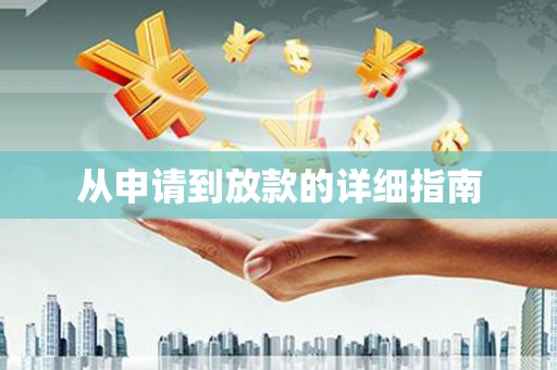 昭平从申请到放款的详细指南
