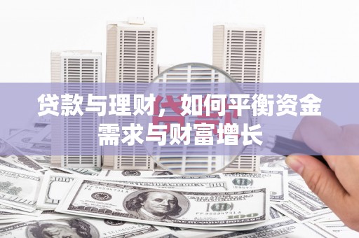 昭平贷款与理财，如何平衡资金需求与财富增长