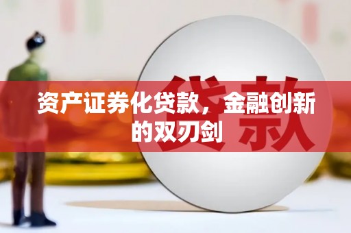 昭平资产证券化贷款，金融创新的双刃剑