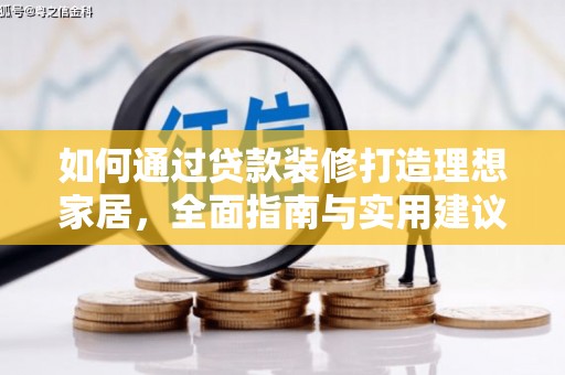 昭平如何通过贷款装修打造理想家居，全面指南与实用建议