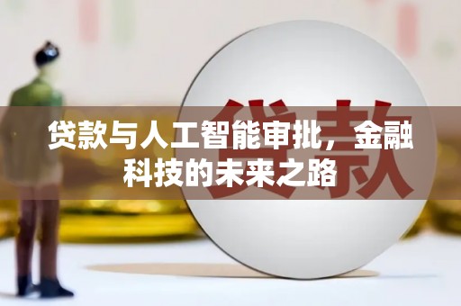 昭平贷款与人工智能审批，金融科技的未来之路
