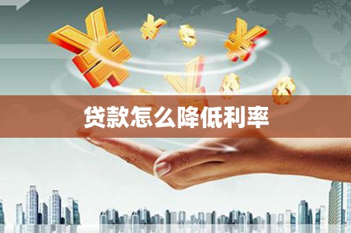 昭平贷款怎么降低利率