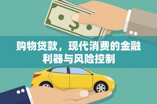 昭平购物贷款，现代消费的金融利器与风险控制