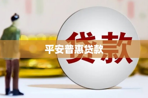昭平平安普惠贷款