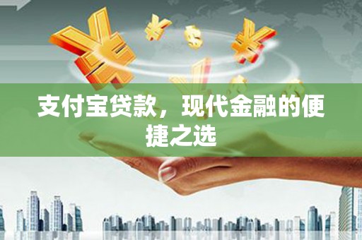 昭平支付宝贷款，现代金融的便捷之选