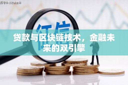 昭平贷款与区块链技术，金融未来的双引擎
