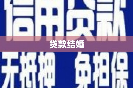 昭平贷款结婚