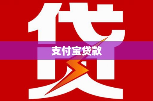 昭平支付宝贷款