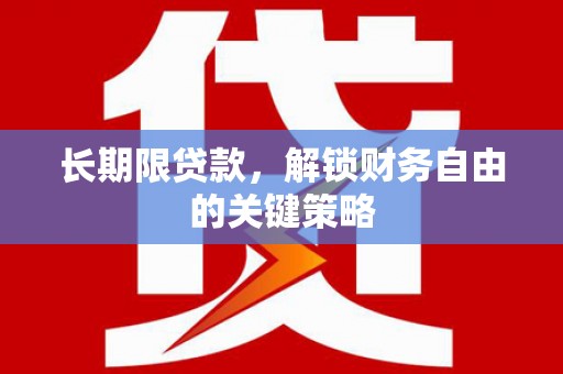 昭平长期限贷款，解锁财务自由的关键策略