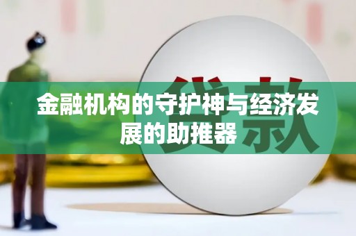 昭平金融机构的守护神与经济发展的助推器