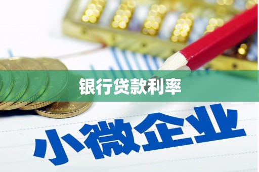 昭平银行贷款利率