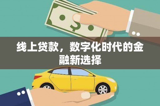昭平线上贷款，数字化时代的金融新选择