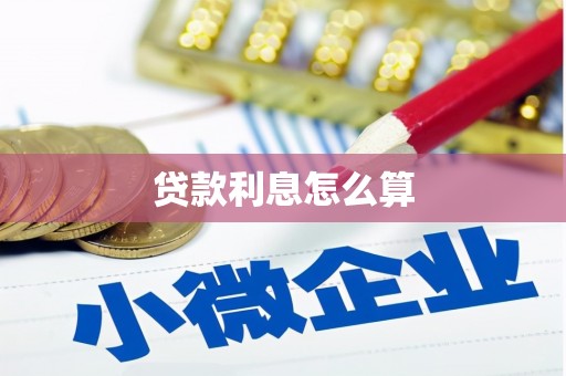 昭平贷款利息怎么算