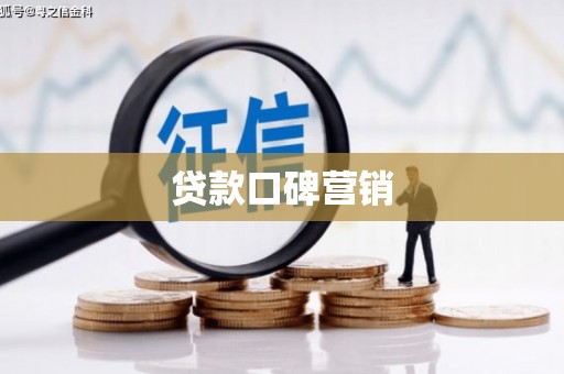 昭平贷款口碑营销