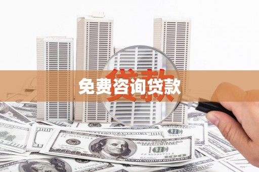 昭平免费咨询贷款