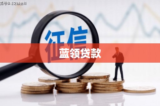 昭平蓝领贷款