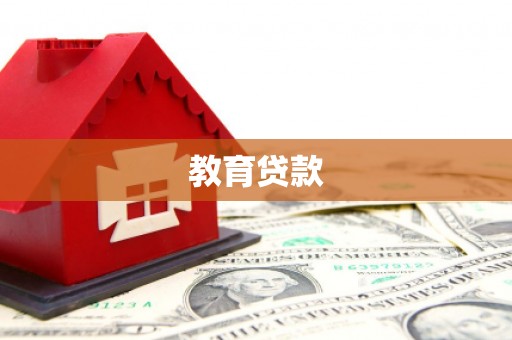 昭平教育贷款