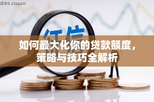 昭平如何最大化你的贷款额度，策略与技巧全解析