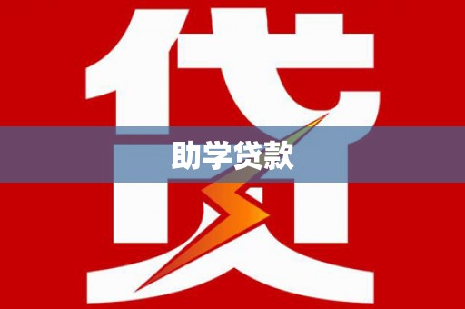 昭平助学贷款