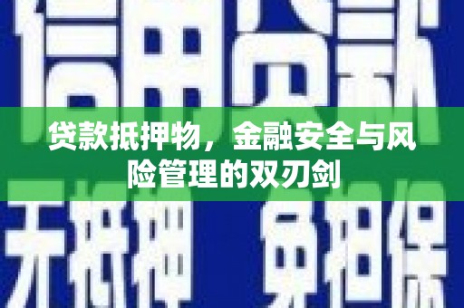昭平贷款抵押物，金融安全与风险管理的双刃剑