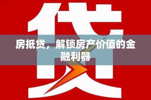 昭平房抵贷，解锁房产价值的金融利器