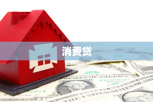昭平消费贷