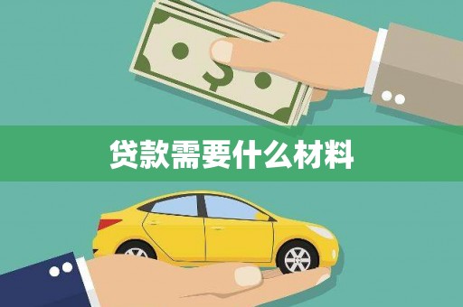 昭平贷款需要什么材料