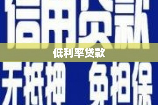 昭平低利率贷款