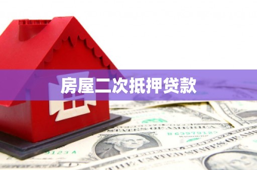 昭平房屋二次抵押贷款
