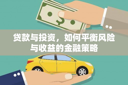 昭平贷款与投资，如何平衡风险与收益的金融策略