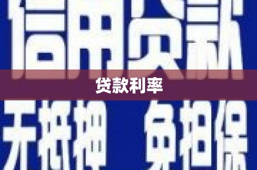 昭平贷款利率