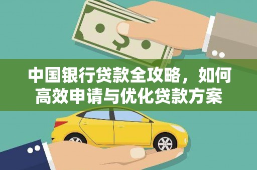 昭平中国银行贷款全攻略，如何高效申请与优化贷款方案