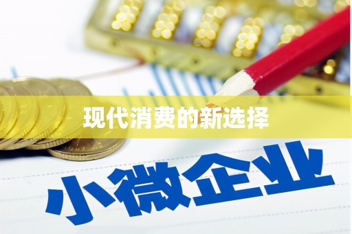 昭平现代消费的新选择