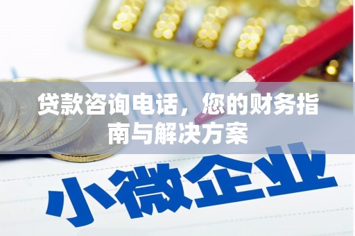 昭平贷款咨询电话，您的财务指南与解决方案