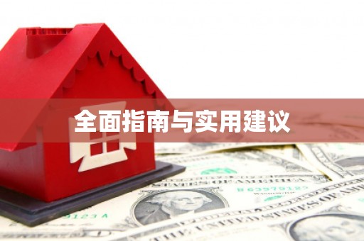 昭平全面指南与实用建议