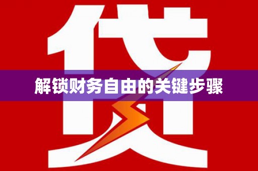 昭平解锁财务自由的关键步骤